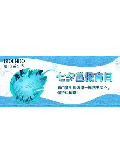 七夕鱟保育日?|廈門鱟生科邀您一起攜手同心，保護(hù)中國(guó)鱟！