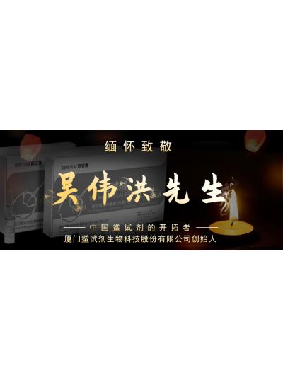 光陰如梭眨眼間又到了端午節(jié)，緬懷！中國鱟試劑的開拓者、廈門鱟試劑生物科技股份有限公司創(chuàng)始人——吳偉洪先生！