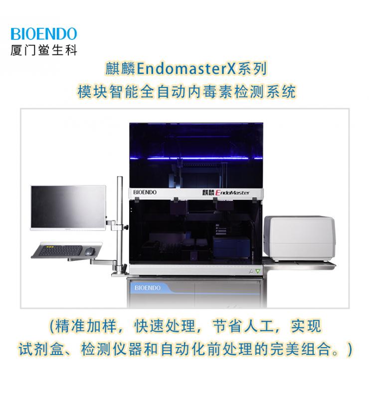 麒麟EndomasterX系列模塊智能全自動(dòng)內毒素檢測系統